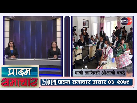 PrimeHD ||   प्राइम समाचार  7PM , असार ०३ , २०७९