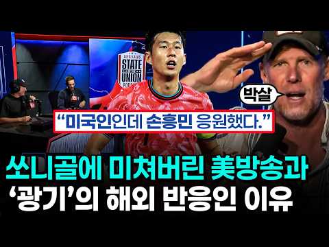 손흥민 미국전 득점에 미친 해외 반응들 - 유럽팬까지 참전한 한국 대표팀 응원과 압도적 에이스