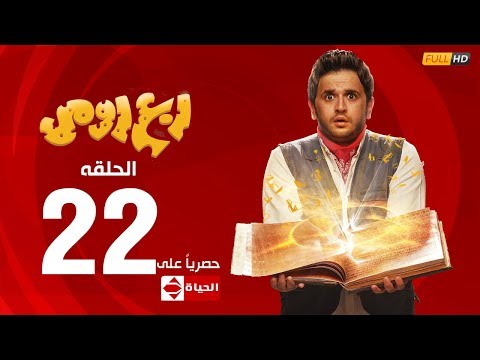 مسلسل ربع رومي بطولة مصطفى خاطر الحلقة الثانية والعشرون 22 rob3 romy