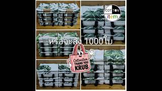 ปลีก ส่ง ผลิต ถุงผ้าดิบลดโลกร้อนพร้อมสกรีน