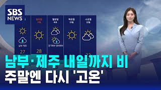 [날씨] 남부·제주 내일까지 비..주말엔 다시 '고온' / SBS