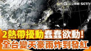 「2熱帶擾動」蠢蠢欲動恐接近台灣！低壓壟罩全台大變天 連6天豪雨炸到發紅！午後慎防強對流大雷雨｜三立新聞網 SETN.com