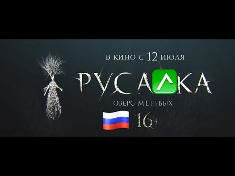 Русалка Озеро мёртвых Трейлер