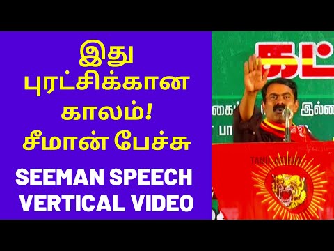 Seeman Speech on Thirukural Tamil | Seeman Speech in Vertical Video Content for Mobile Phone Users
