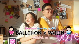 รักเธอยายแก่ (Love You My Girl) - BALLCHON &amp; PAILIN x TikTok (Prod. by Wine Neti) | OFFICIAL MV