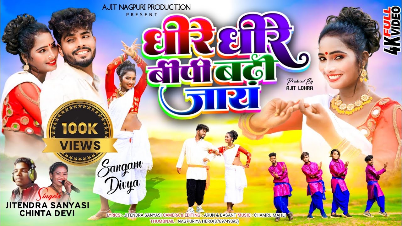 Chinta Devi & Jitendra Sanyasi || धीरे धीरे बीपी बढ़ी जाय || New Theth Nagpuri Song 2024 | New Video