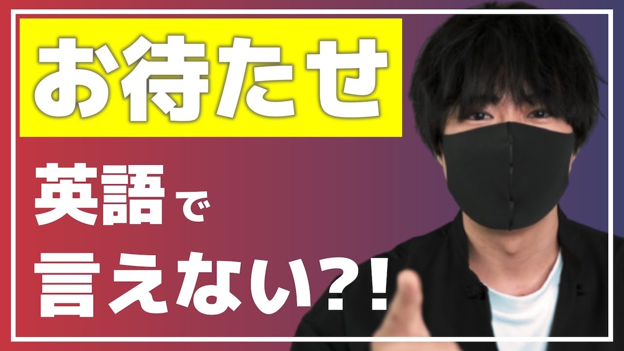 【直訳は不十分】今日から使える「お待たせ」の英語表現！【復活しました！】