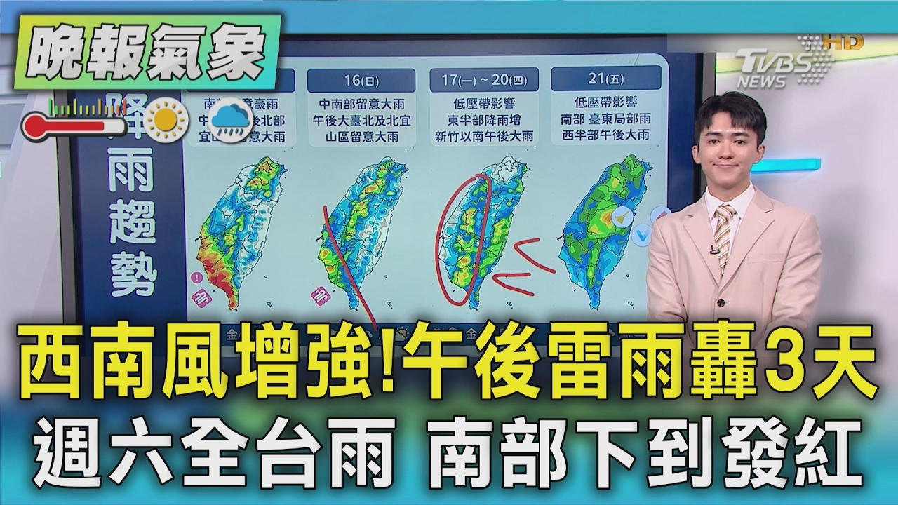 天氣/西南風增強 週六豪大雨 全台濕一片 南部「下到發紅」 處低氣壓環境 「再雨一週」|TVBS新聞 @TVBSNEWS01