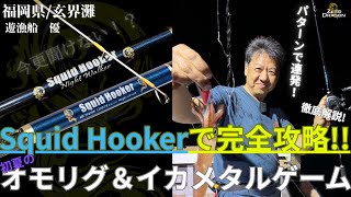 【イカメタル＆オモリグ解説】玄界灘でパターン炸裂！！SH(Squid Hooker)シリーズの使い分け徹底解説/代表長崎