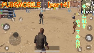 PUBGMOBILE【part4】下手くそがやるPUBGチーム戦でドン勝つ⁉︎