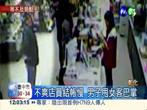 嫌店員結帳太慢! 男客掌摑女客