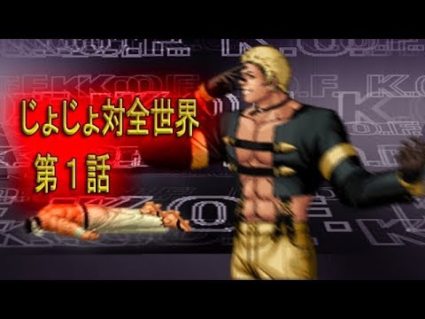 じょじょさん対全世界、第１話 (JoJo vs The World)