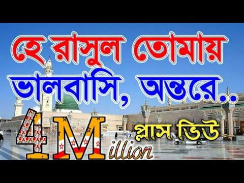 যে গজল সারা বাংলার মানুষের হৃদয় কেরেছে | হে রাসুল তোমায় ভালবাসি, অন্তরে শুধুই মুখেনা। Darussunnat