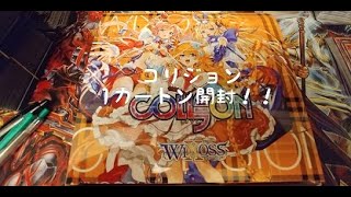 コリジョン１カートン開封！！【#ウィクロス】前編