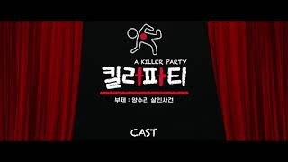 웹뮤지컬 '킬러파티(부제: 양수리 살인사건)' Official CAST VIDEO