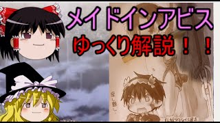 メイドインアビスゆっくり解説！