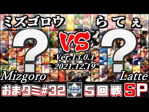 【SSBU】Random Only Tournament #32 Round5 Mizgoro(Random) VS Latte(Random)