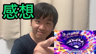 DREAMDAZE Ⅲのニュースの感想を正直に言えとガンダムが言っている【モンストニュース】