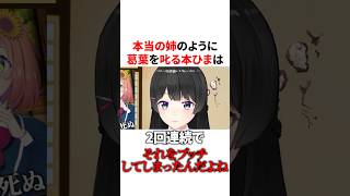 本当の姉のように葛葉を叱る本間ひまわり　VTuber#にじさんじ#雑学#豆知識