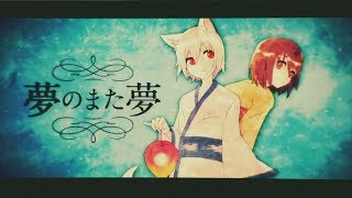 【高音系男子】夢のまた夢＠歌ってみた【ゆーむ】