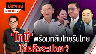 [Live] 10.00 น. "ประจักษ์" จับประเด็น (27 มี.ค. 66)