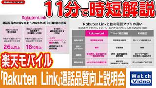 楽天モバイル「Rakuten Link」通話品質向上説明会【法林岳之のケータイしようぜ!!／865／2026年6月19日公開】