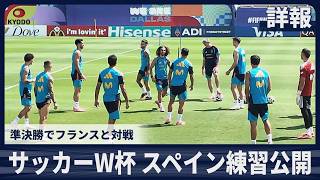 【詳報】サッカーW杯、スペイン練習公開 準決勝でフランスと対戦