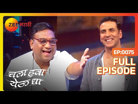 Chala Hawa Yeu Dya | Marathi Comedy Video | Ep 75 | Bhau Kadam,Kushal Badrike,Nilesh | Zee Marathi