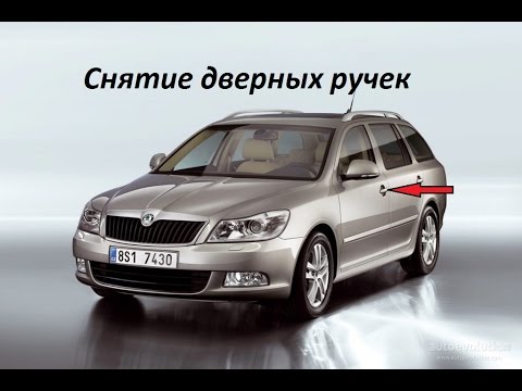 снятие дверной ручки октавия а5 правой