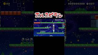 ズルスピランってなんですか #マリオメーカー2 #shorts #マリメ2