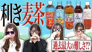 【利き麦茶】激ムズ！？ 人気の麦茶5品を目隠しで全て言い当てる！！