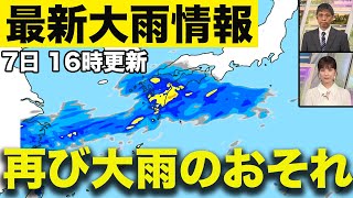  - 【大雨情報】明後日にかけて再び大雨のおそれ 道路冠水や河川の増水・氾濫に警戒を（7日　16時更新）＜2＞