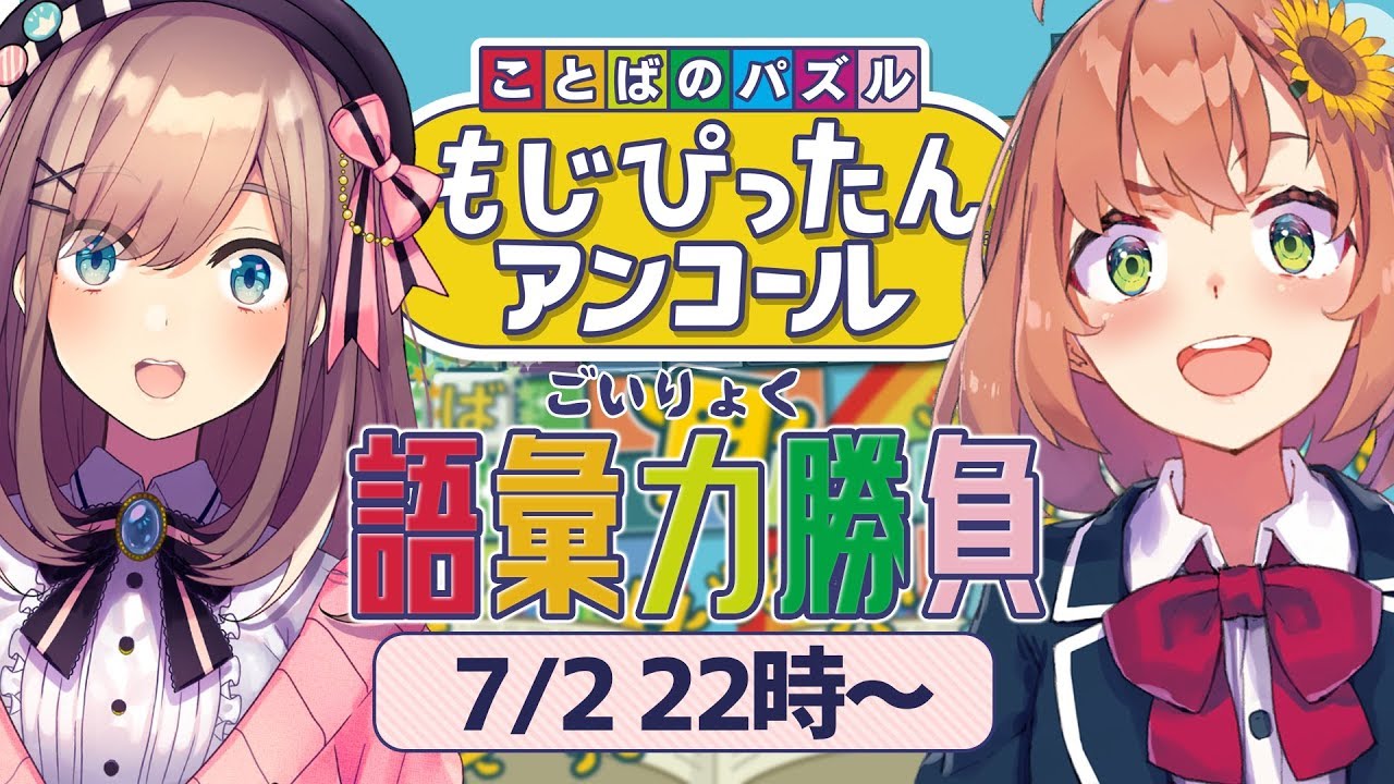 【もじぴったんアンコール】語彙力勝負ｯ！！！！【鈴原るる/にじさんじ】