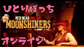 【RDO】ひとりぼっちの密造酒製造者【レッドデッドオンライン】