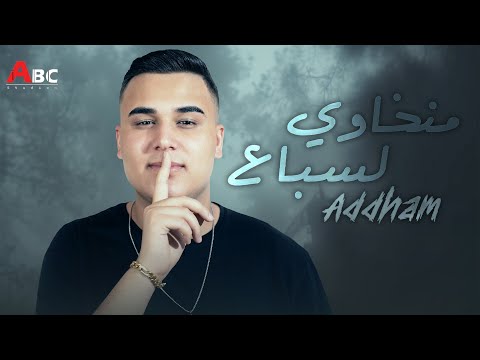 Adham Al Kak - Menkhawi Alseba3 (Official Lyric Video) | ادهم القاق - منخاوي السباع