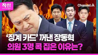 ‘징계 카드’ 꺼낸 장동혁, 의원 3명 콕 집은 이유는?????????…이 와중에 “한동훈 옷깃만 스쳐도 징계감?” 왜? ???? [직썰]