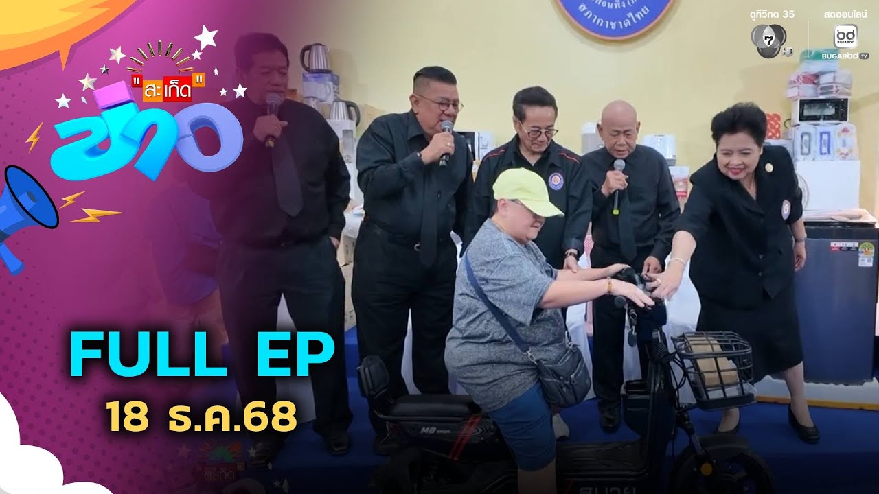 สะเก็ดข่าว | FULL EP | 18 ธ.ค.68