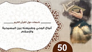 صورة 50 أنواع الوحي وطبيعته بين المسيحية والإسلام  #شذرات_حول_القرآن #منقذ_السقار