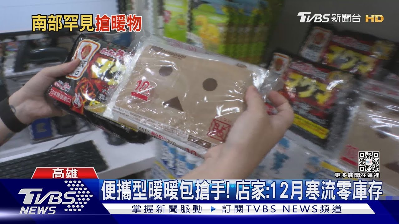 暖暖包是啥?南部長輩沒用過 遇寒流賣翻