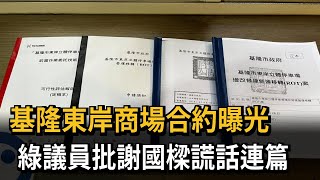 [討論] 謝國樑從頭到尾鬼扯，合約已曝光