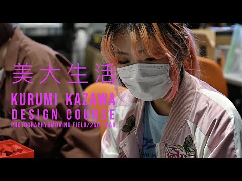 美大生活[デザイン専攻 2年生]