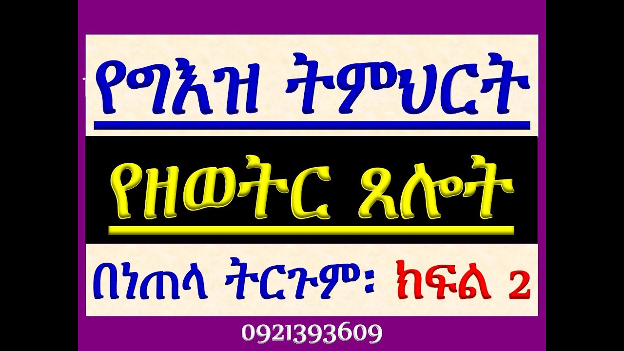 #የግእዝ ትምህርት #የዘወትር ጸሎትን በነጠላ ትርጉም #ክፍል 2፡ ነአኵተከ እግዚኦ