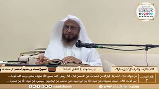 7 - الزهد والرقائق لابن مبارك - باب ما جاء في تفضل العبادة - الشيخ سعد بن شايم الحضيري image