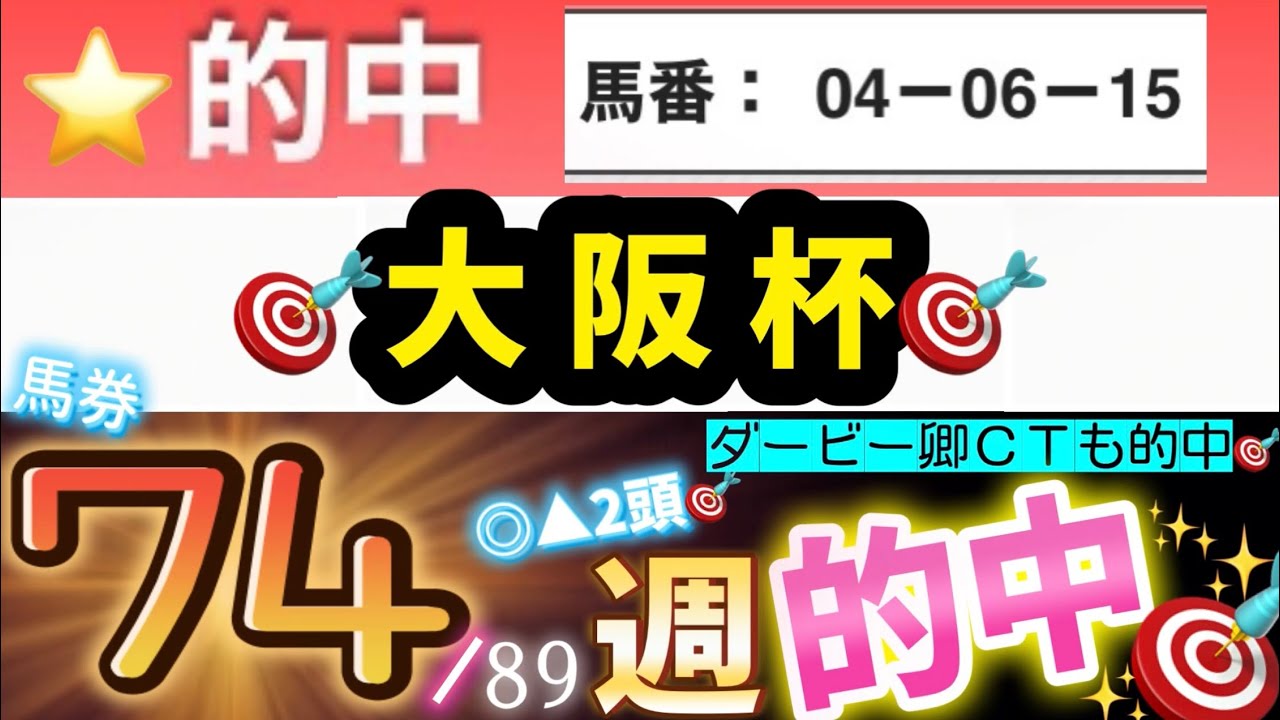 【大阪杯2026】【74週】重賞馬券的中🎯おすすめ馬発表　予想・見解🌈【MAX30週連続重賞馬券的中🎯】#競馬 #大阪杯 #的中