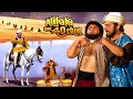 अलीबाबा बता ख़ज़ाने का राज़ नहीं तो तु