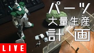 ガンプラの型をつくる配信