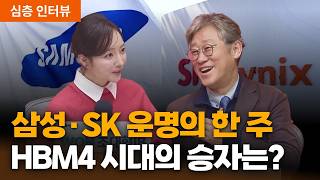 삼성전자·SK하이닉스 운명의 한 주, 1월 29일 실적발표 대비 업황 점검 | 안기현 한국반도체산업협회 전무…