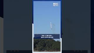 '천궁-Ⅱ' 빨리 달라‥걸프국 요격미사일 요청 #Shorts (MBC뉴스)