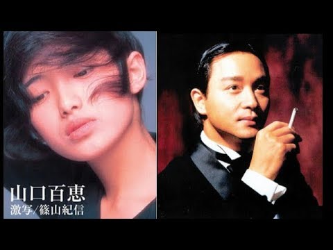 山口百恵 VS 張國榮(さよならの向う側VS風繼續吹)巨星對唱