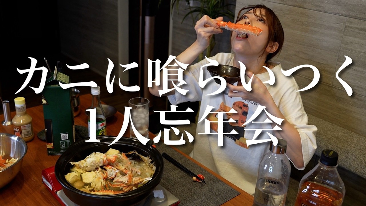 忘年会で酒を飲みすぎて1年間の苦悩と、我も忘れてしまった1人カニ鍋パーティー